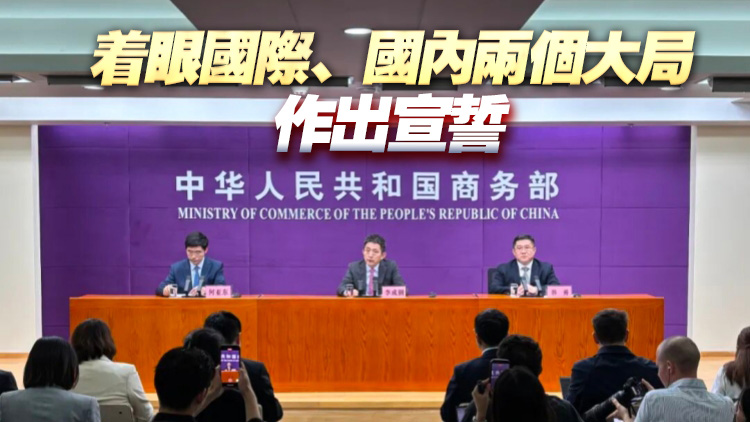 商務部：中國不再尋求新的發展中國家「特殊和差別待遇」