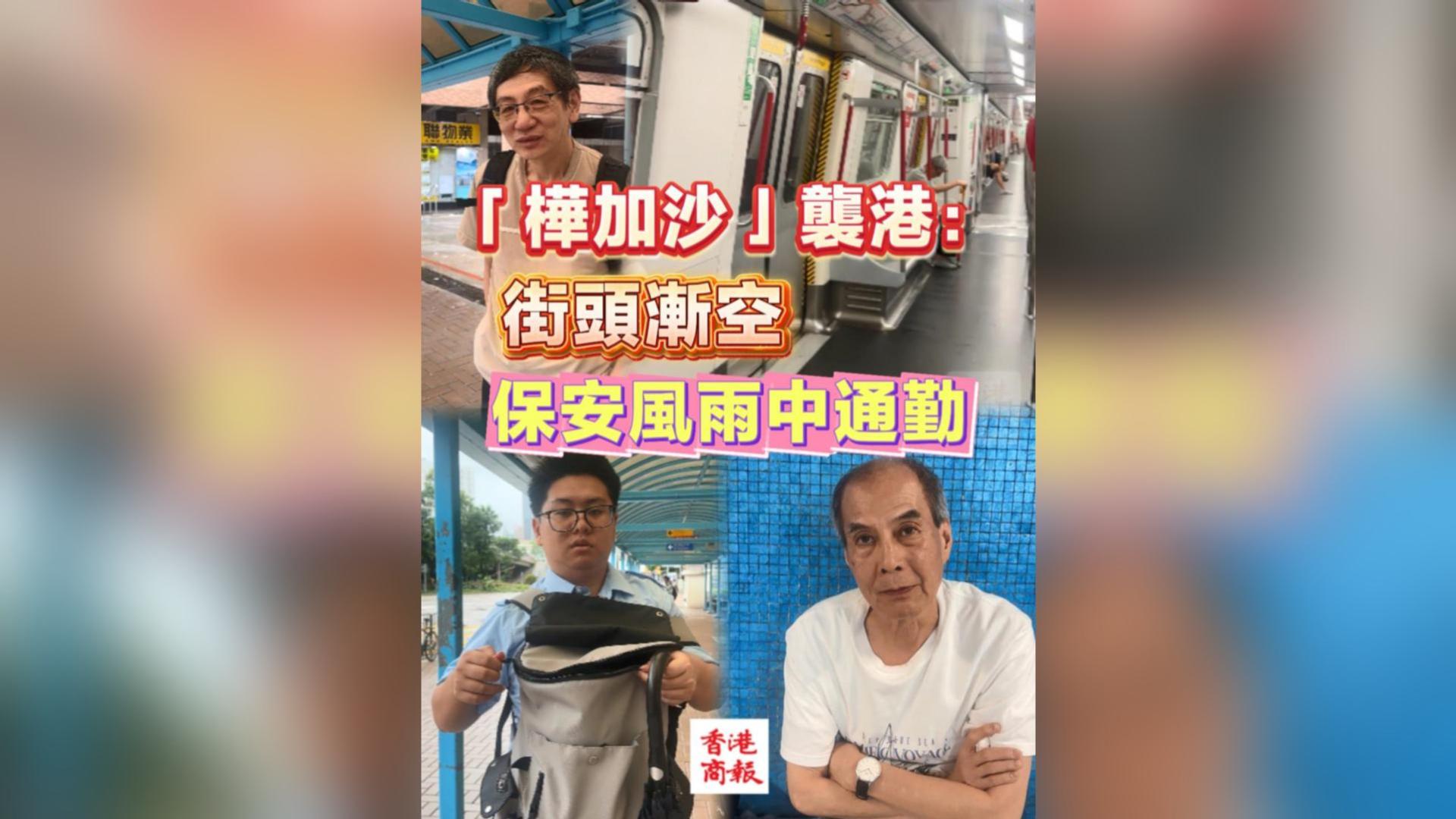 有片丨「樺加沙」襲港：街頭漸空 保安風雨中通勤