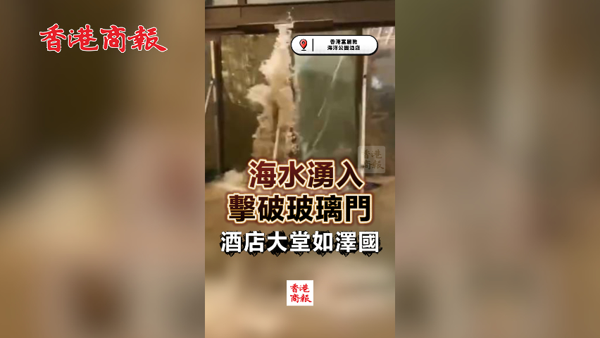 有片丨海水湧入擊破玻璃門 酒店大堂如澤國