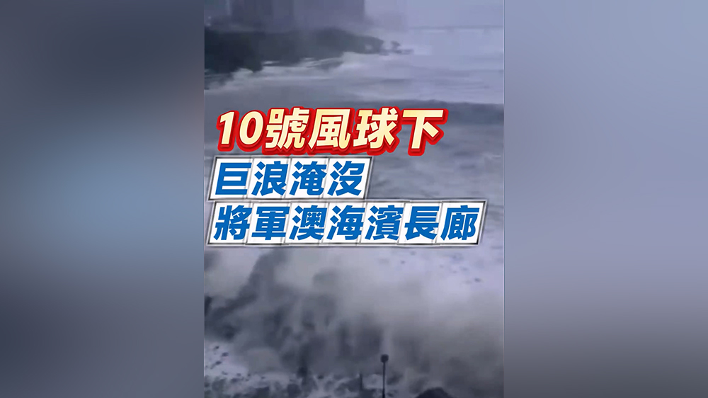 有片｜10號風球下 巨浪淹沒將軍澳海濱長廊