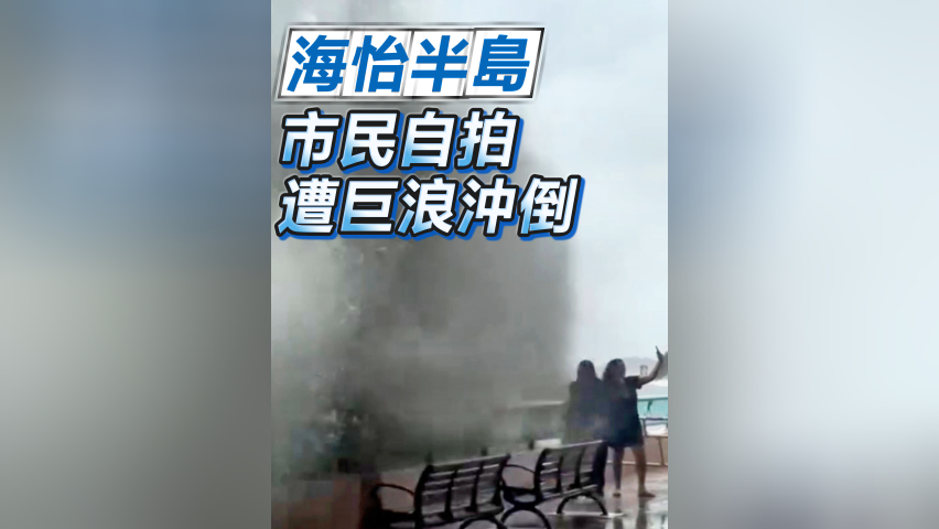 有片丨海怡半島 市民自拍遭巨浪沖倒