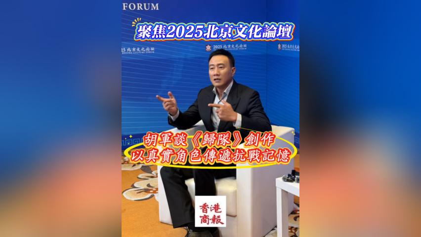 有片丨聚焦2025北京文化論壇：胡軍談《歸隊》創作 以真實角色傳遞抗戰記憶