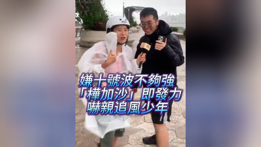 有片丨嫌十號波不夠強 「樺加沙」即發力 嚇到追風少年