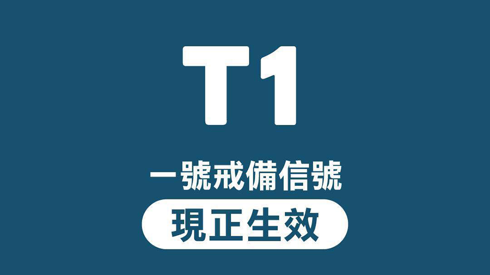 天文台改發一號戒備信號熱帶氣旋警告