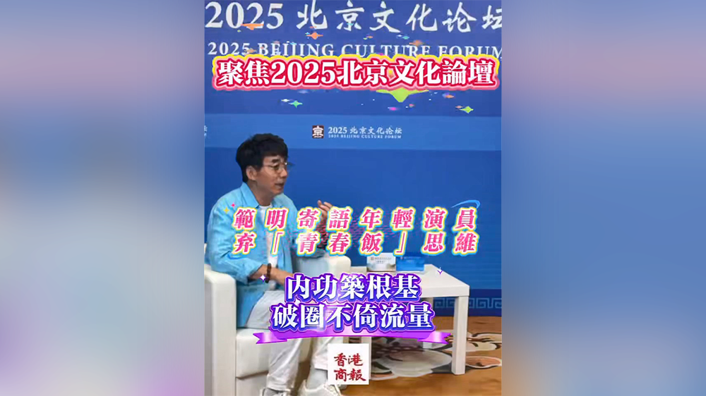 有片｜范明寄語年輕演員：棄「青春飯」思維 內功築根基 破圈不倚流量
