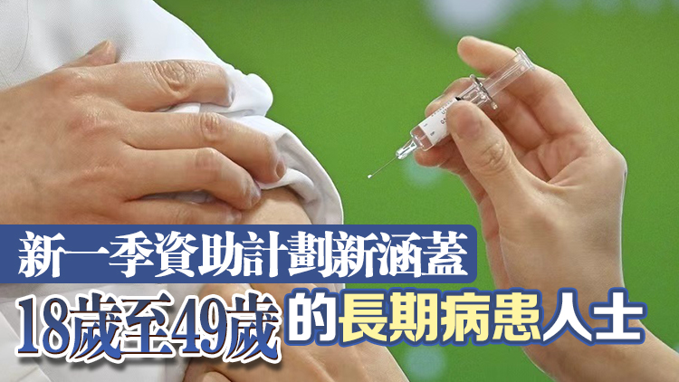新一季流感疫苗注射計劃今日展開 合資格人士可於公院及門診診所接種