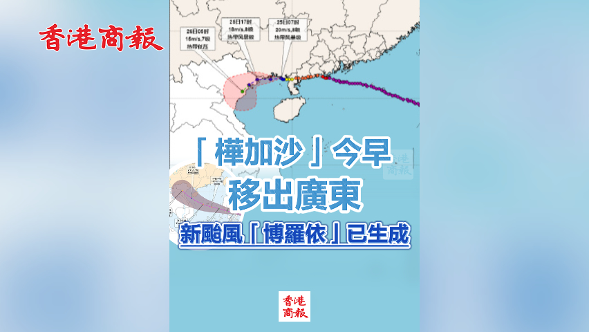 有片丨「樺加沙」今早移出廣東 新颱風「博羅依」已生成