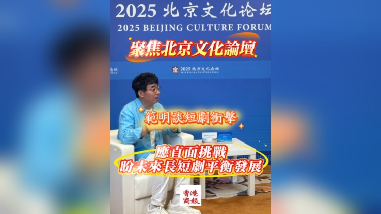 有片｜范明談短劇衝擊：應直面挑戰，盼未來長短劇平衡發展