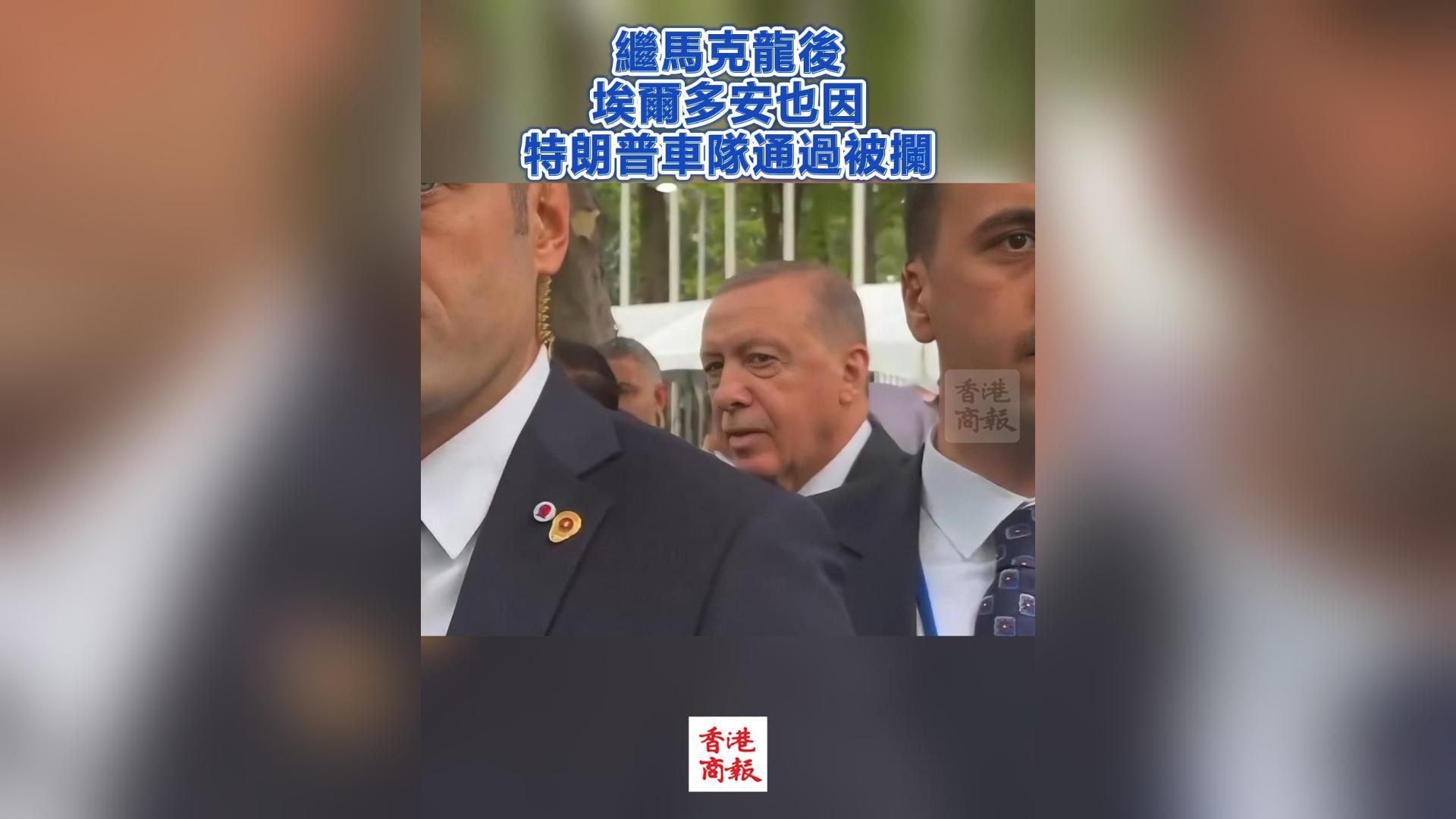 有片丨繼馬克龍後 埃爾多安也因特朗普車隊通過被攔