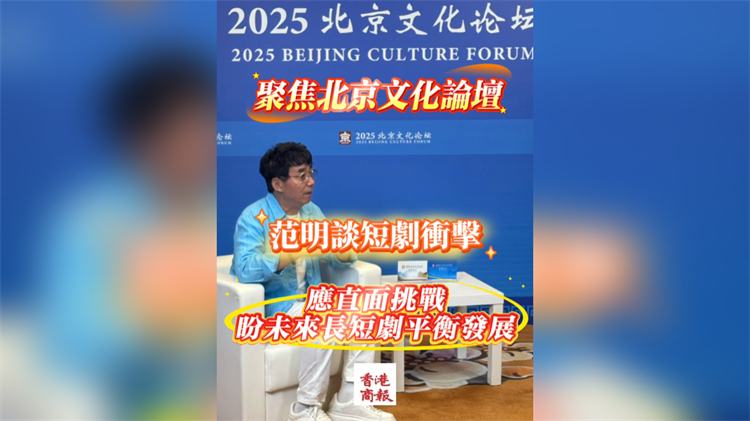 有片｜范明談短劇衝擊：應直面挑戰，盼未來長短劇平衡發展