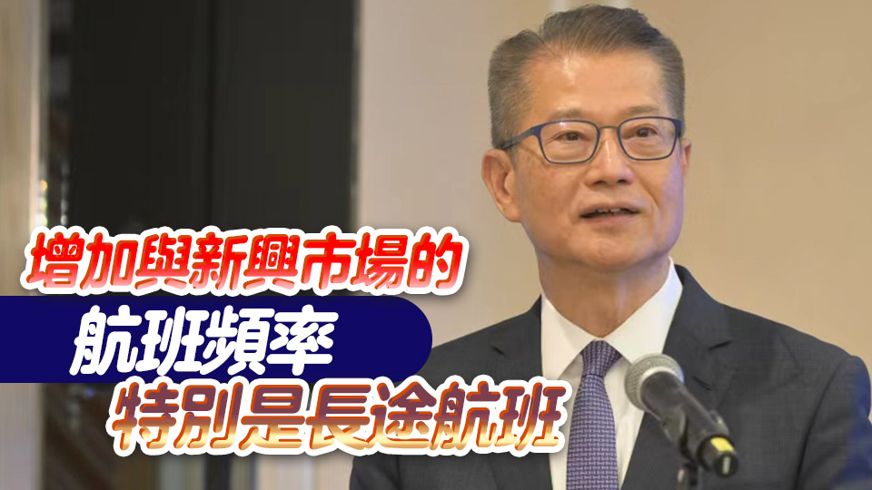 陳茂波：本港正積極擴大全球南方航線網絡