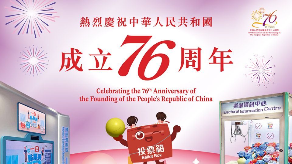 選舉事務處選舉資訊中心賀國慶開放日 現已接受市民預約
