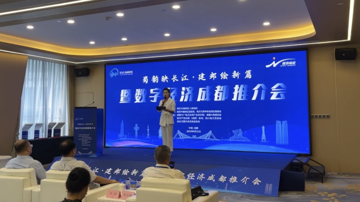 蜀韻映長江·建鄴繪新篇 南京建鄴區數字經濟成都推介會成功舉辦