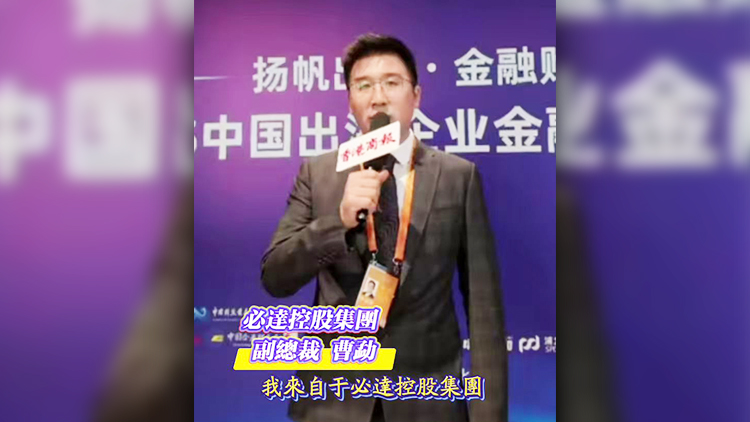 有片｜必達控股布局全球小幣種結算 助力香港打造「一帶一路」金融樞紐