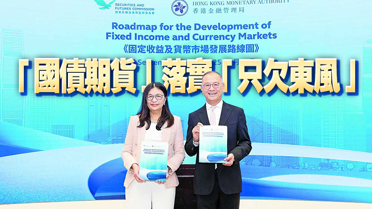 港固定收益及貨幣市場潛力大 昨頒發展路線圖涵四大領域10舉措