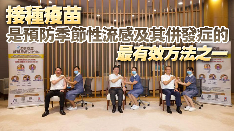 李家超呼籲市民盡早接種流感疫苗 保護自己和家人健康