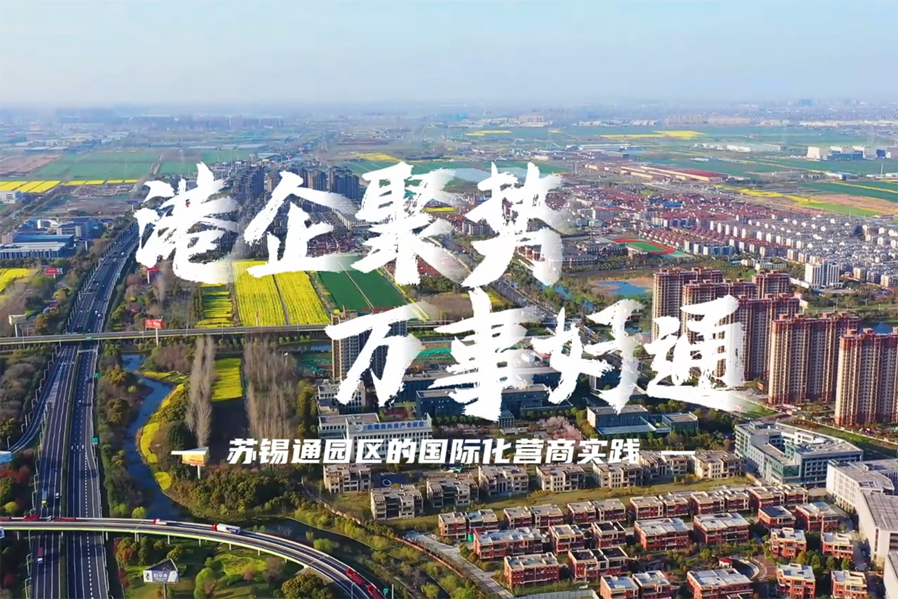 有片 | 港企聚勢 萬事好通 蘇錫通園區的國際化營商實踐