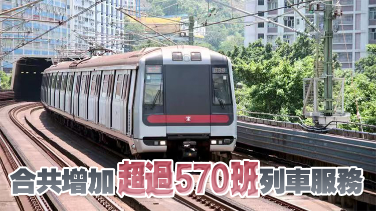 港鐵：今日起加密多條鐵路線班次 中秋節當晚將通宵行駛