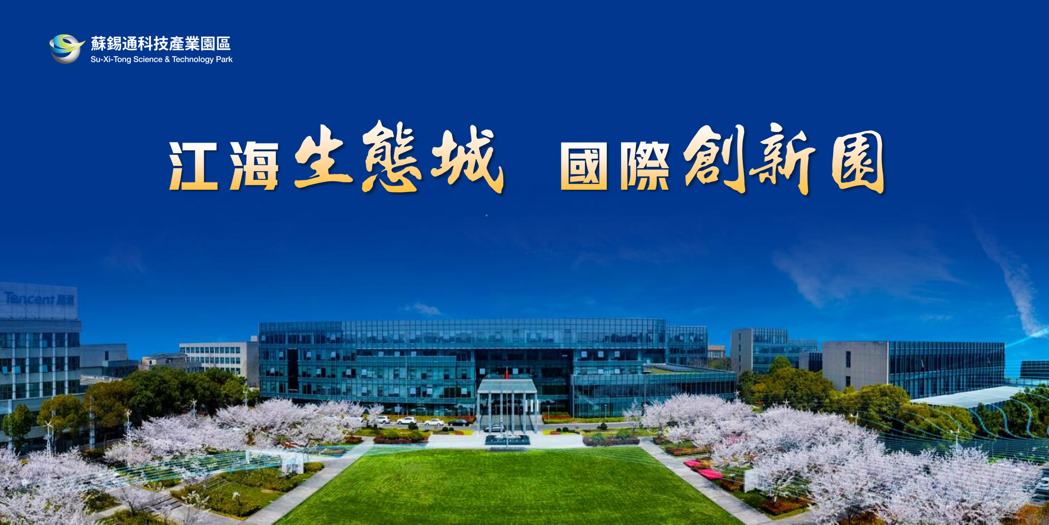 有片丨江蘇南通蘇錫通園區獲評中國城市營商環境20強