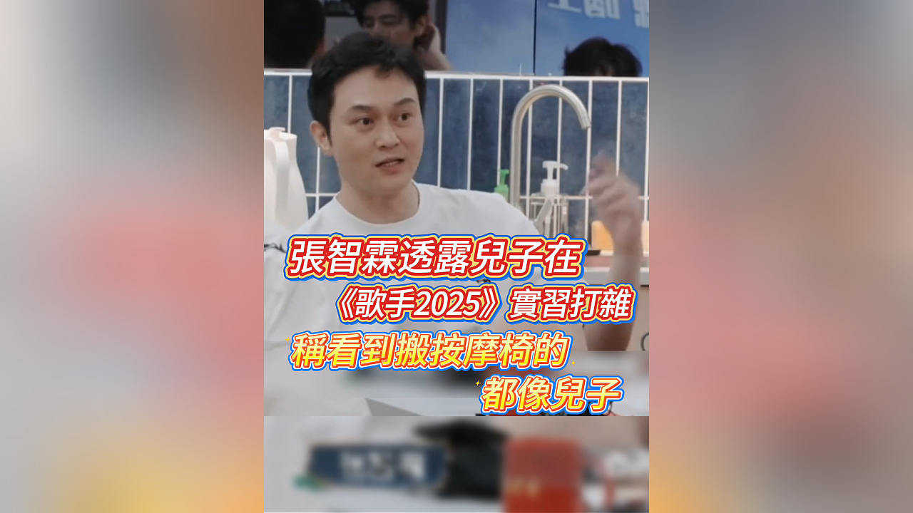 有片丨張智霖透露兒子在《歌手2025》實習打雜 稱看到搬按摩椅的都像兒子