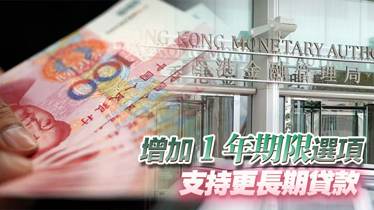 金管局推人民幣業務資金安排 10月9日起分三階段推行