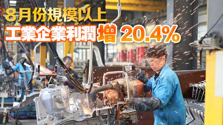 國家統計局：首8月工業企業利潤增0.9%