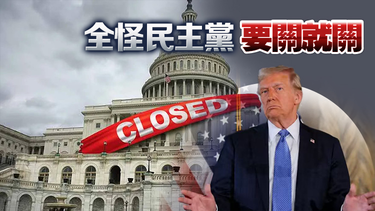 美國政府真要關門了？特朗普放狠話