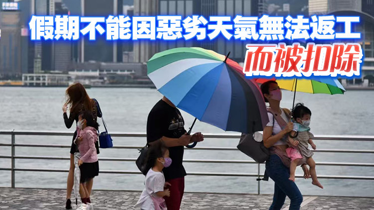 打風被扣假？孫玉菡：法例列明3種假期不能扣減