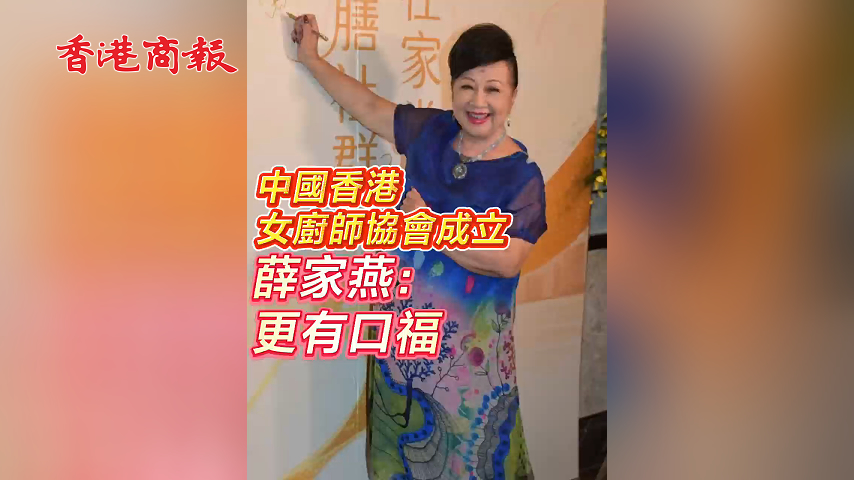 有片丨中國香港女廚師協會成立 薛家燕：更有口福