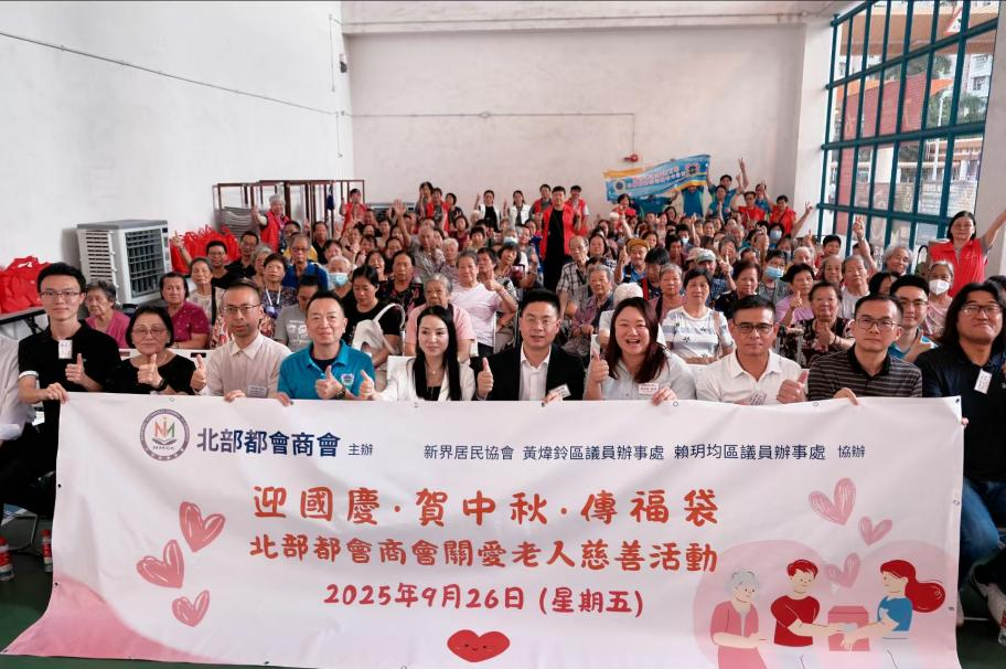 北部都會商會天水圍舉辦關愛老人活動 百份福袋傳遞雙節溫情