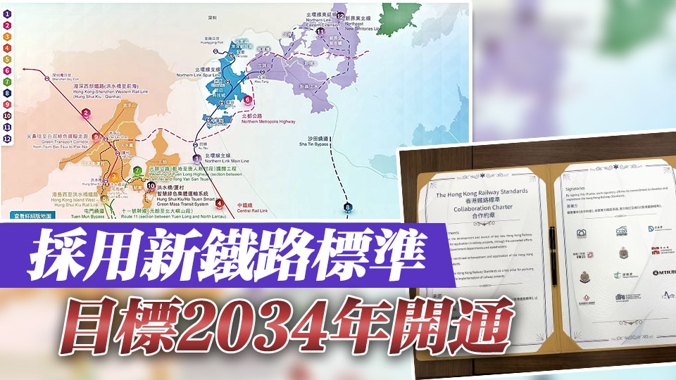 北環線主線工程本周啟動 陳美寶：香港鐵路發展進入新階段