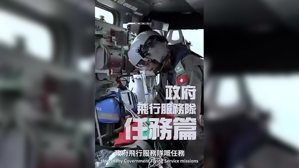 有片 | 政府飛行服務隊跨越天與海 時刻守護香港市民
