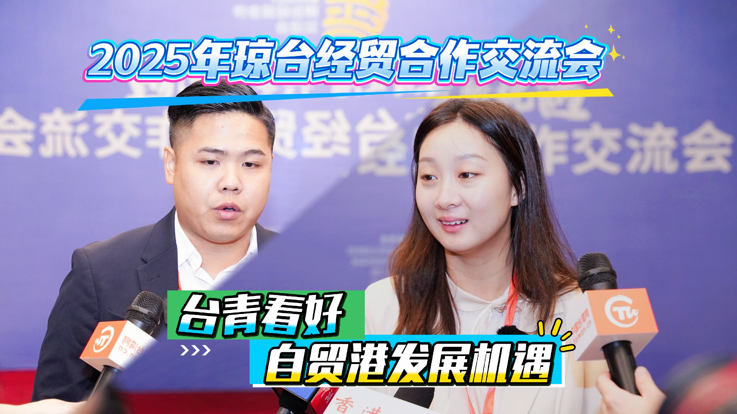 有片丨2025年瓊臺經貿交流會：臺青代表看好自貿港發展機遇