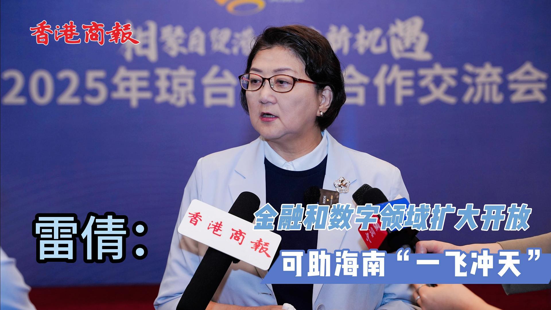 有片丨2025年瓊台經貿交流會：金融和數字領域擴大開放可助海南「一飛衝天」