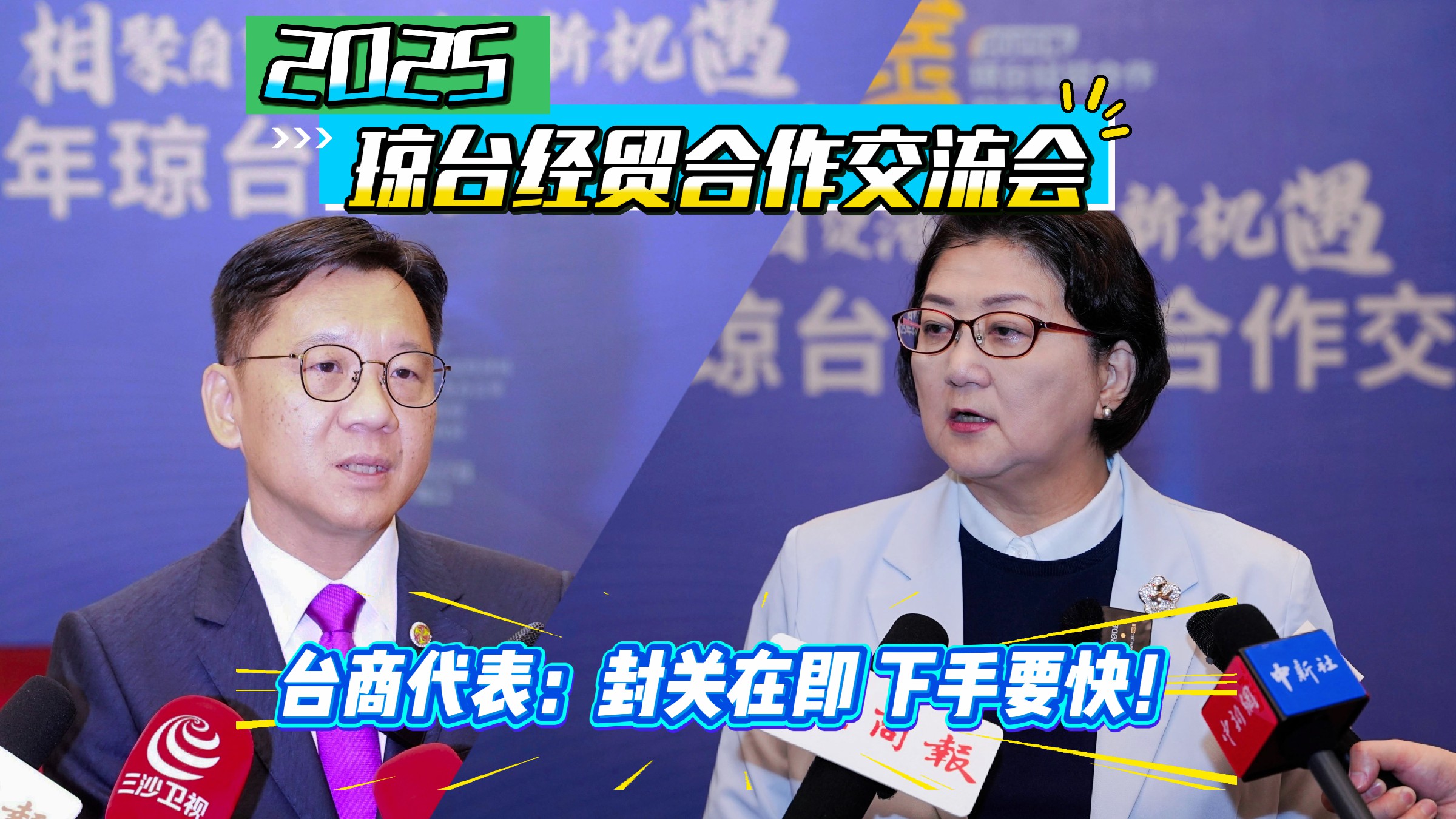 有片丨2025年瓊台經貿交流會：海南封關在即 下手要快