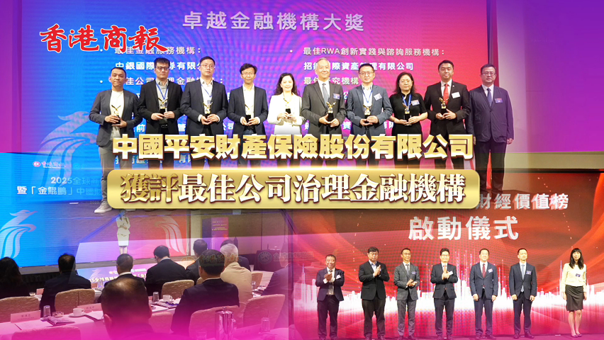 有片丨中國平安財產保險股份有限公司獲評最佳公司治理金融機構