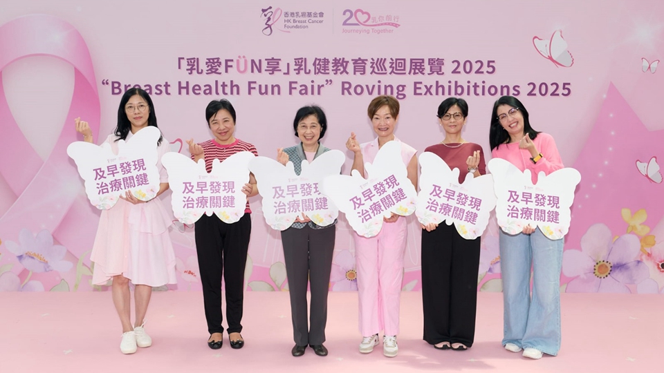 香港乳癌基金會舉行「乳愛 FÜN 享」乳健教育巡迴展覽啟動禮