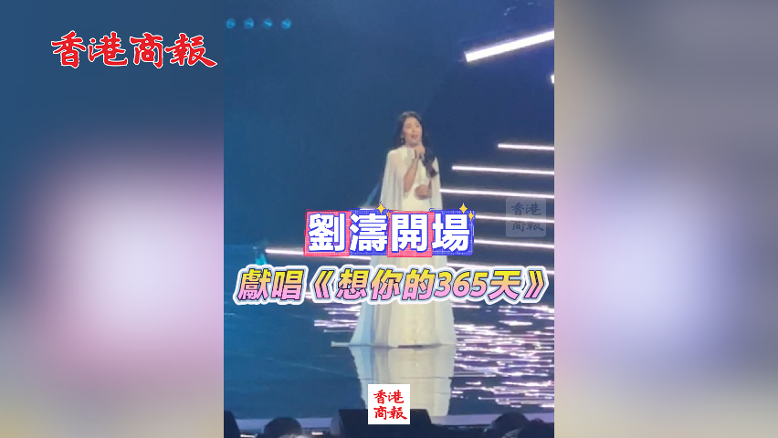 有片丨劉濤開場 獻唱《想你的365天》