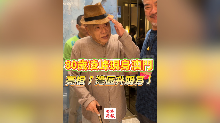 有片丨80歲凌峰現身澳門 亮相「灣區升明月」