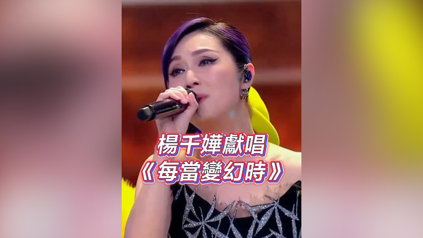 有片丨【灣區升明月】楊千嬅獻唱《每當變幻時》