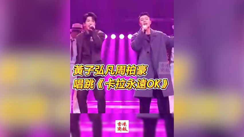 有片丨黃子弘凡周柏豪 唱跳《卡拉永遠OK》