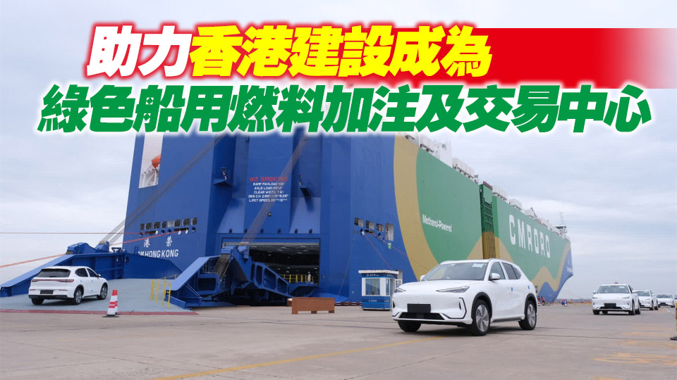 【港商時評】加強配套 搶佔綠色航運市場
