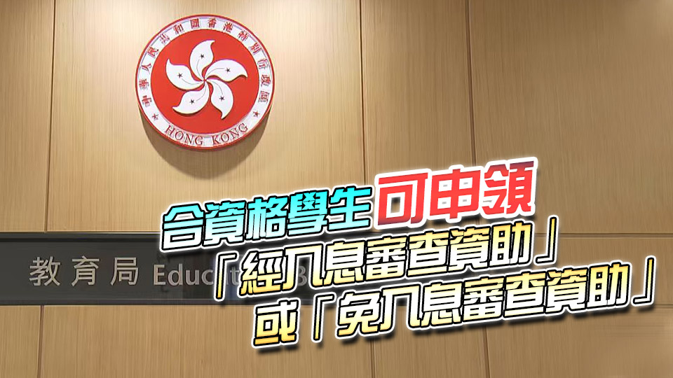 教育局：內地大學升學資助計劃10月13日截止申請
