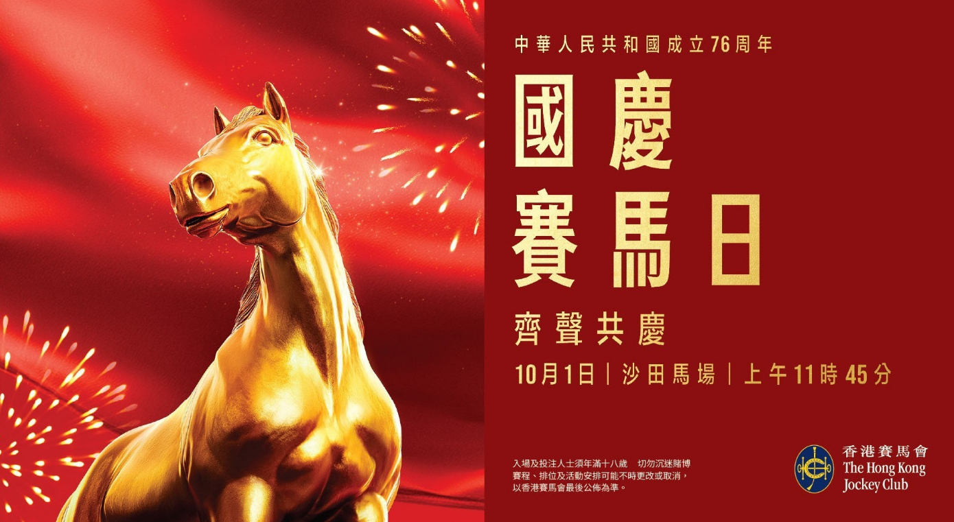 國慶賽馬日免費入場 張英席成都舞團HOMIES亮相開幕儀式