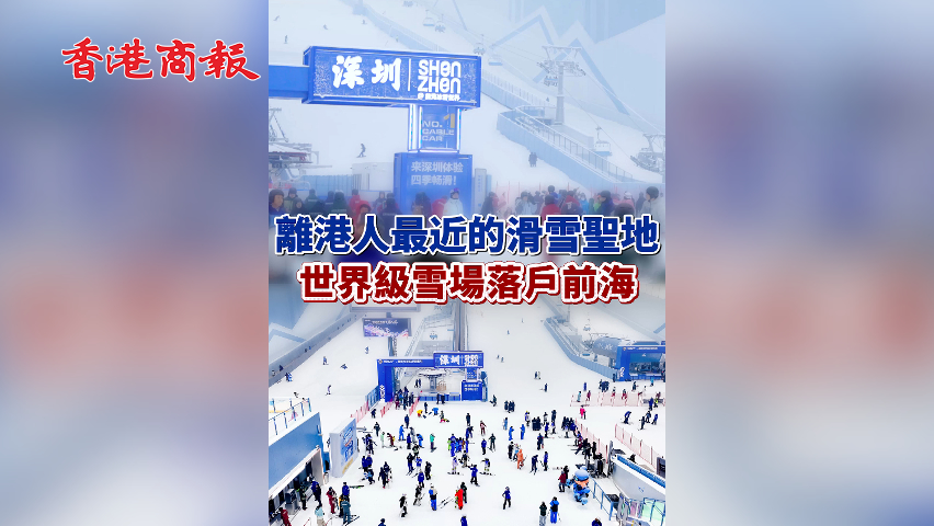 有片丨離港人最近的滑雪聖地  世界級雪場落戶前海
