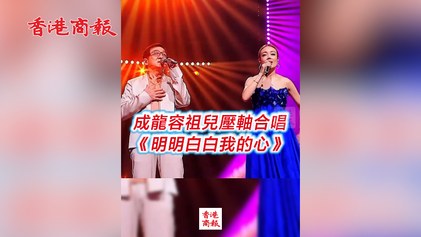 有片丨成龍容祖兒壓軸合唱 《明明白白我的心》
