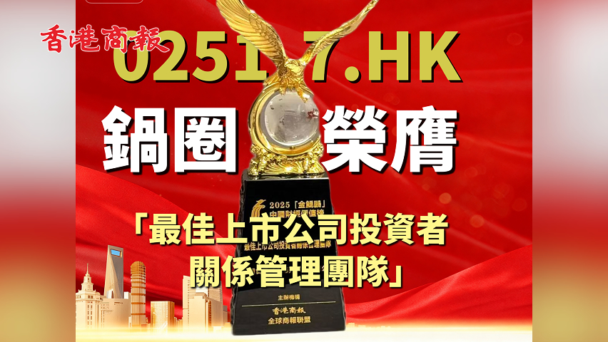 有片丨鍋圈（02517.HK）榮膺「最佳上市公司投資者關係管理團隊」