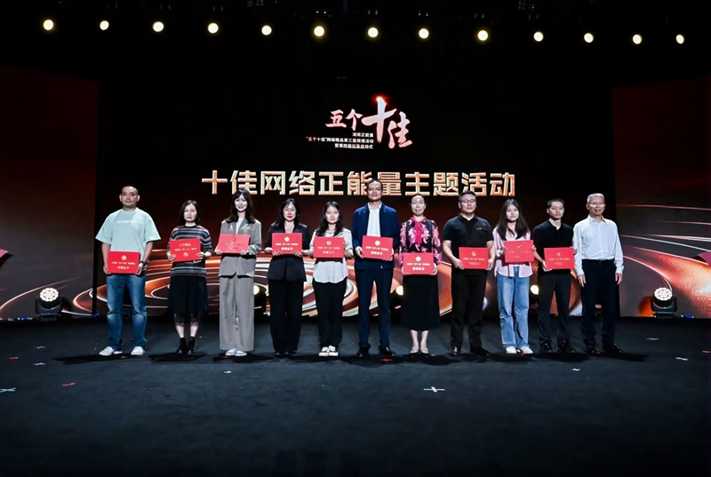 第三屆湖南正能量「五個十佳」網絡精品徵集展播活動暨第四屆徵集啟動式舉辦