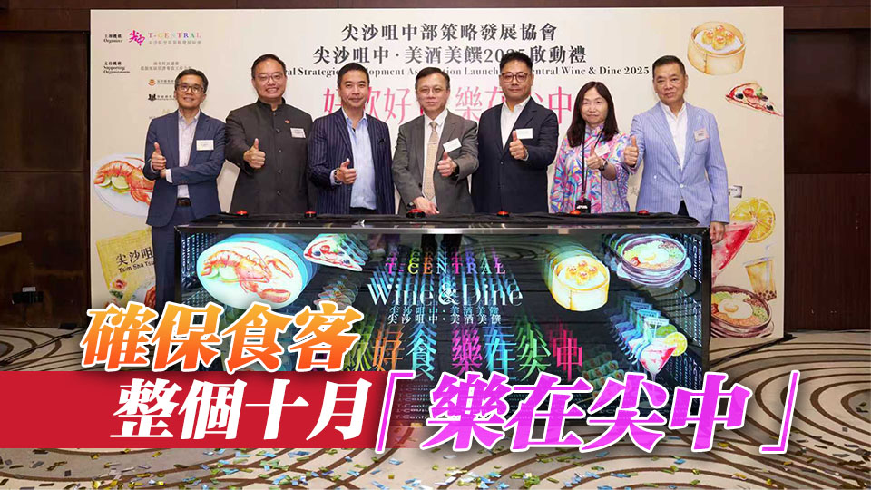 「尖沙咀中·美酒美饌 2025」啟動 近百間餐廳酒吧提供逾百優惠