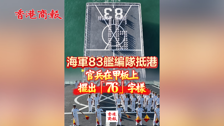 有片丨海軍83艦編隊抵港 官兵在甲板上擺出「76」字樣